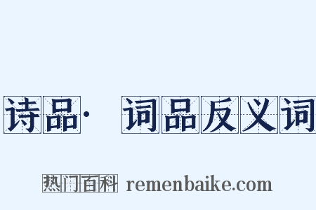 诗品·词品反义词是什么意思的图片